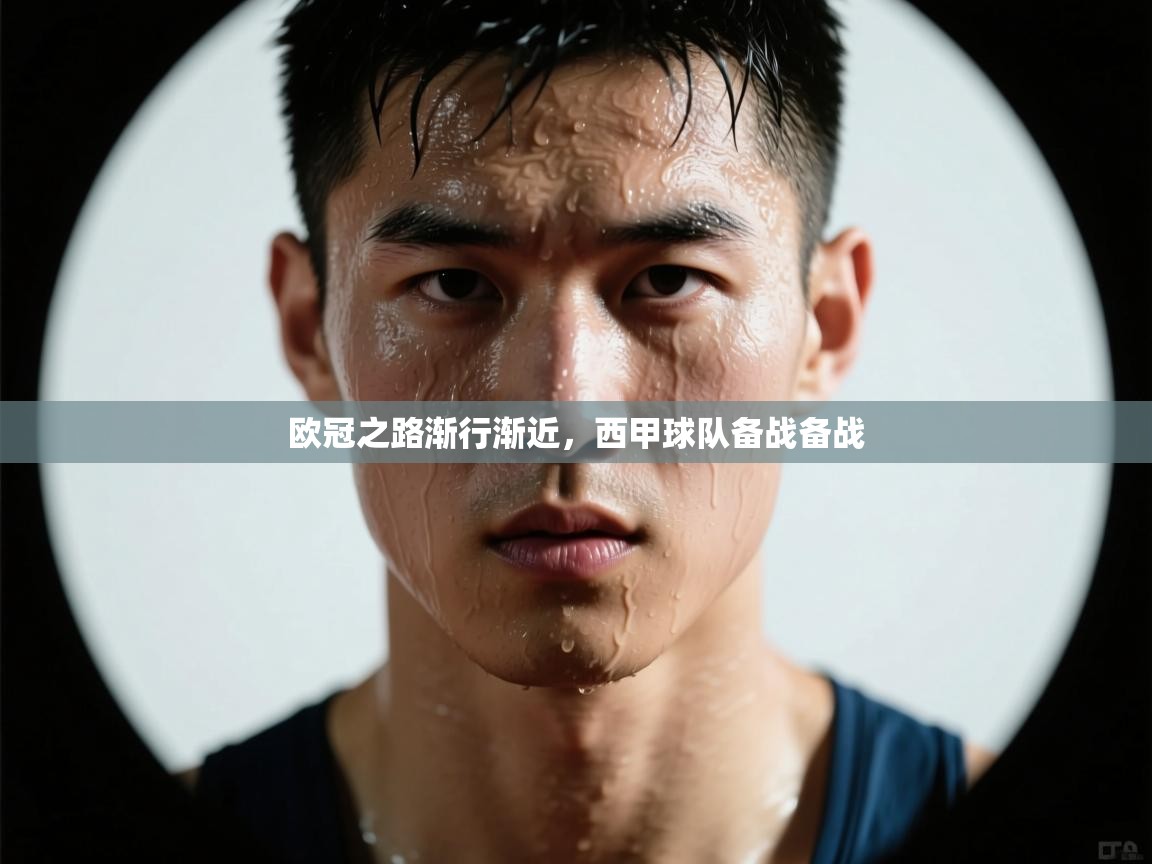 欧冠之路渐行渐近,西甲球队备战备战 第1张