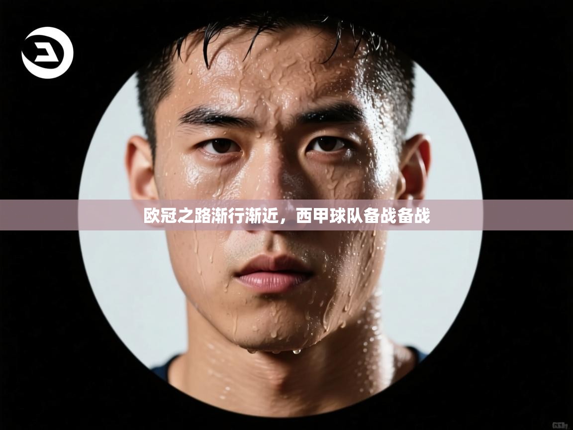 欧冠之路渐行渐近,西甲球队备战备战 第2张