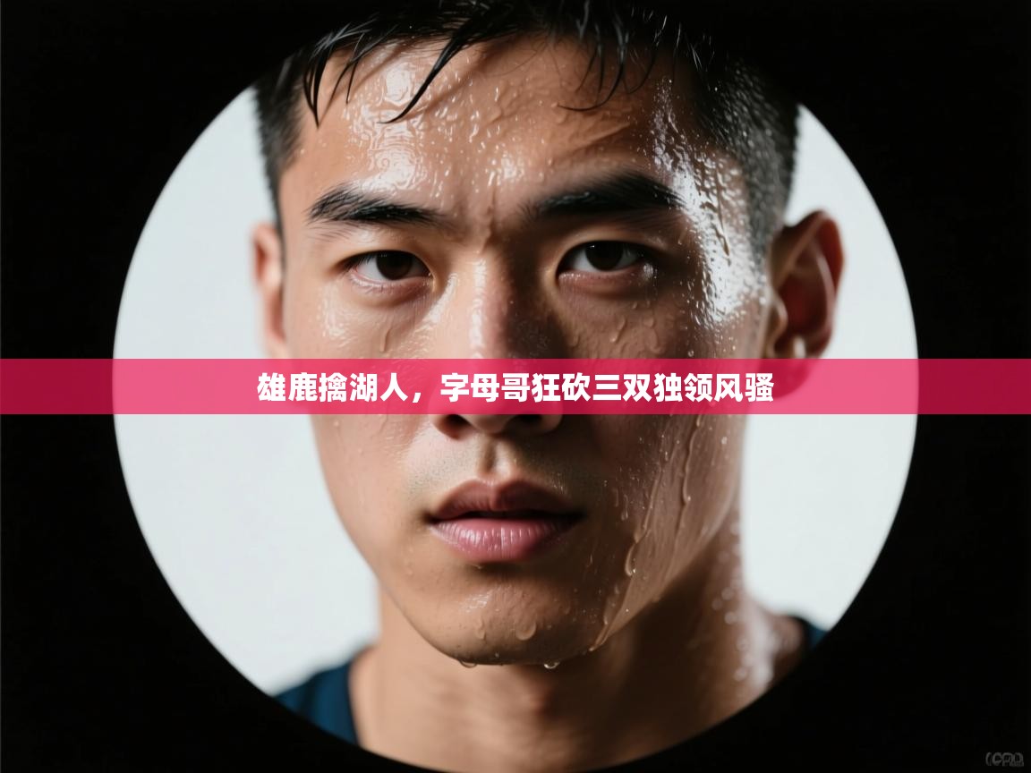 雄鹿擒湖人,字母哥狂砍三双独领风骚 第2张