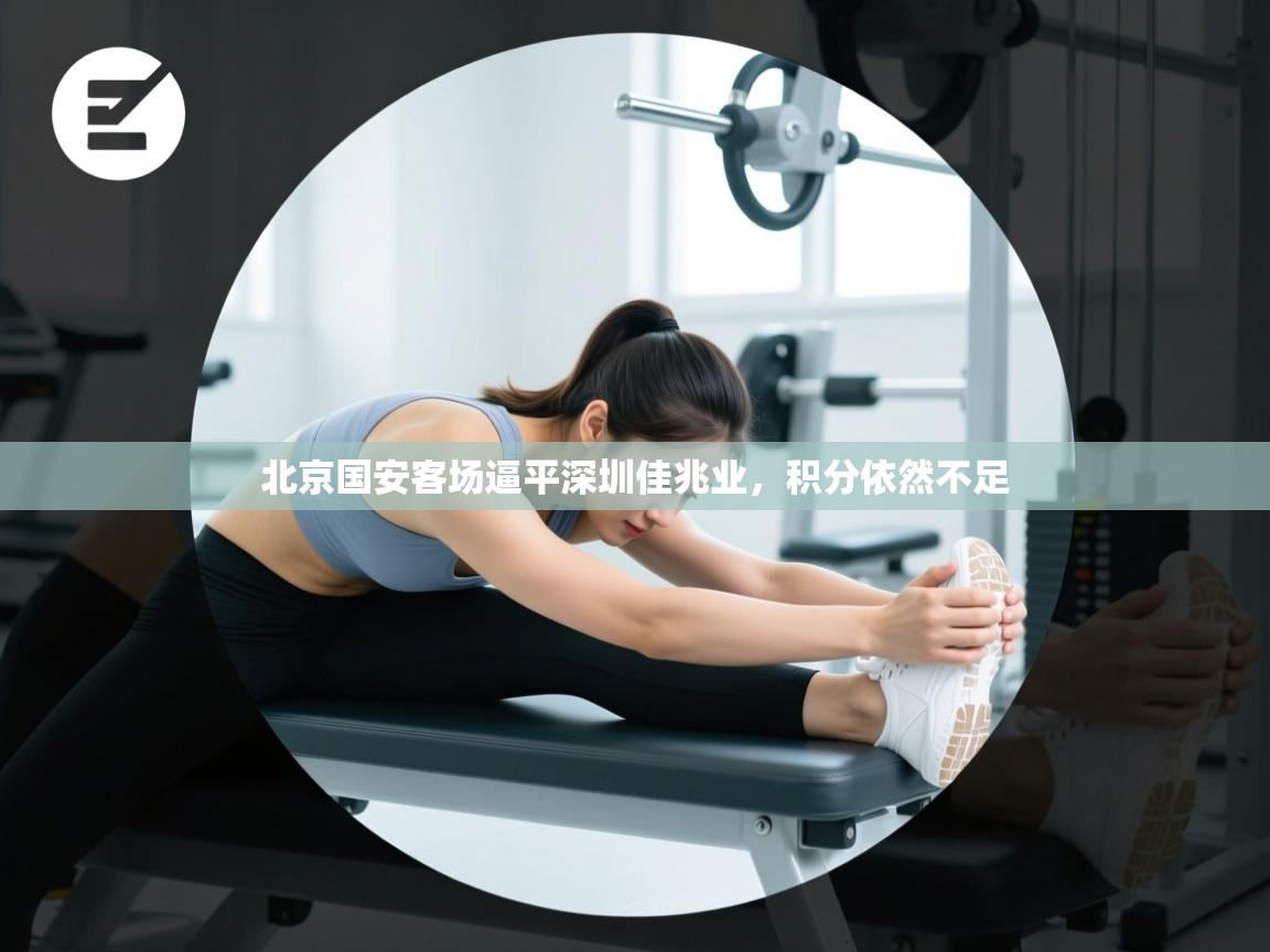 北京国安客场逼平深圳佳兆业，积分依然不足  第2张