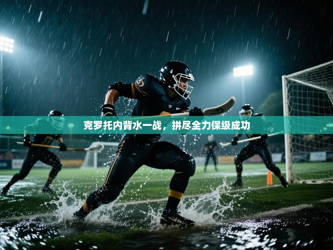 克罗托内背水一战，拼尽全力保级成功  第1张