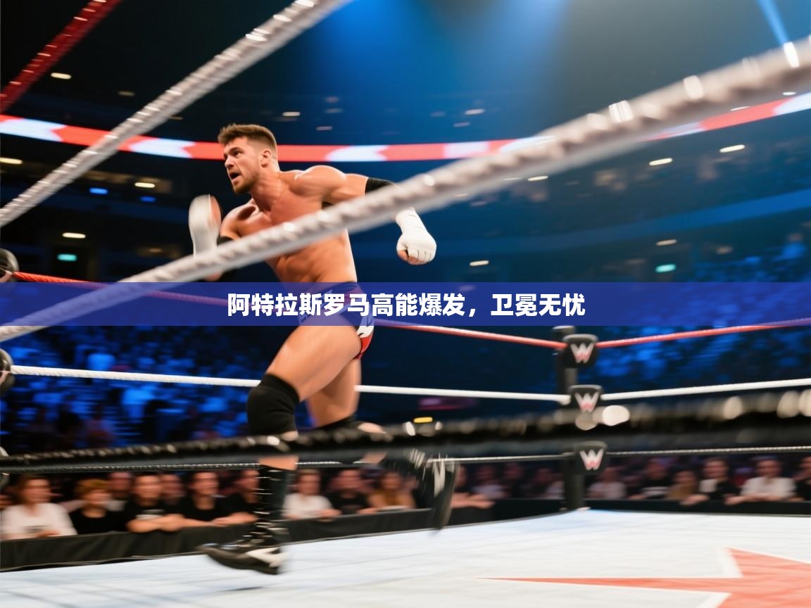 阿特拉斯罗马高能爆发，卫冕无忧  第1张