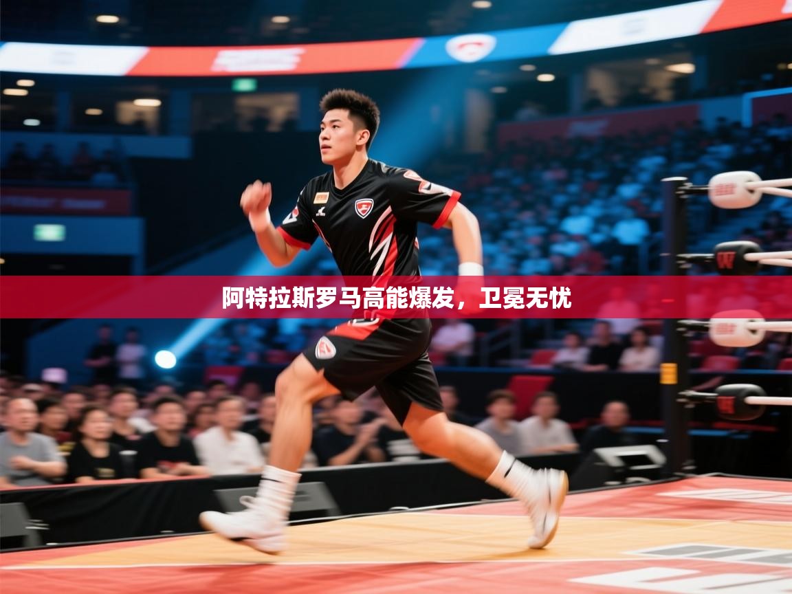 阿特拉斯罗马高能爆发，卫冕无忧  第2张