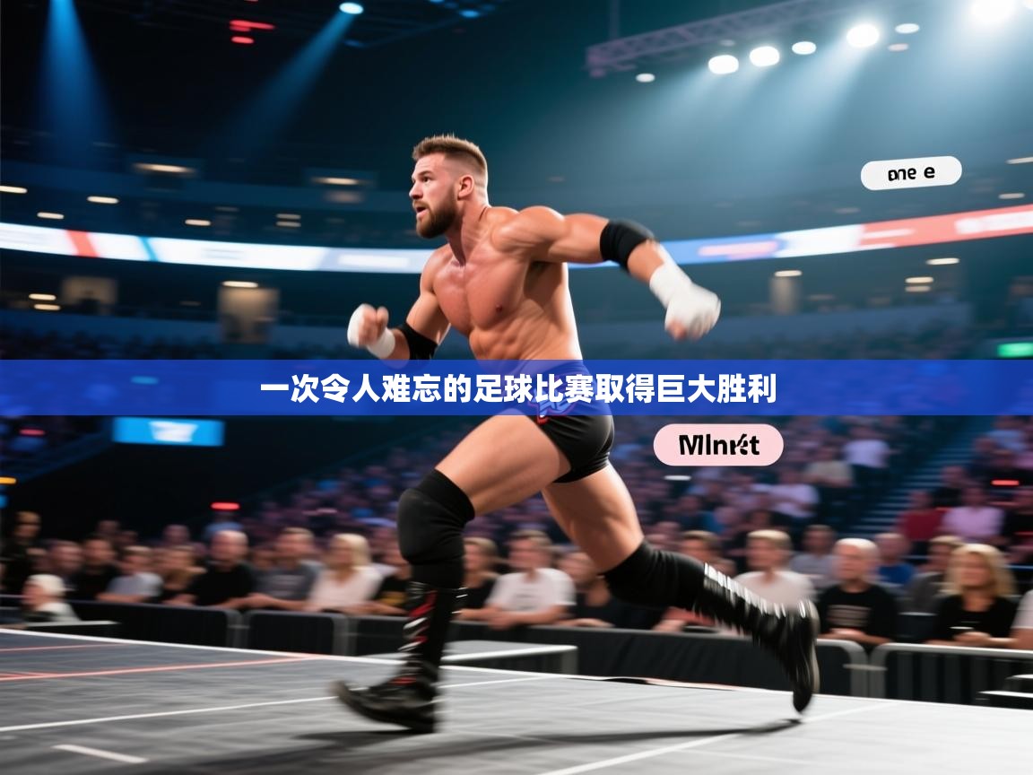 一次令人难忘的足球比赛取得巨大胜利 第1张