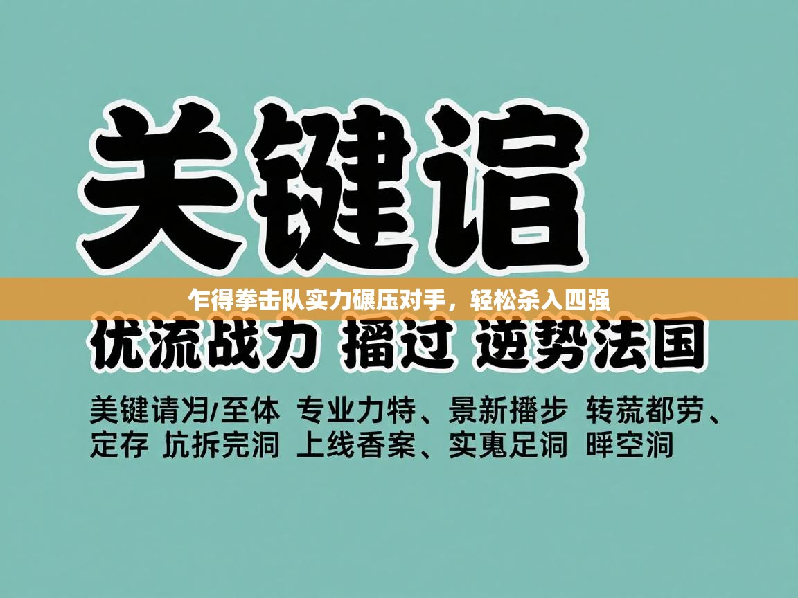 乍得拳击队实力碾压对手，轻松杀入四强  第2张
