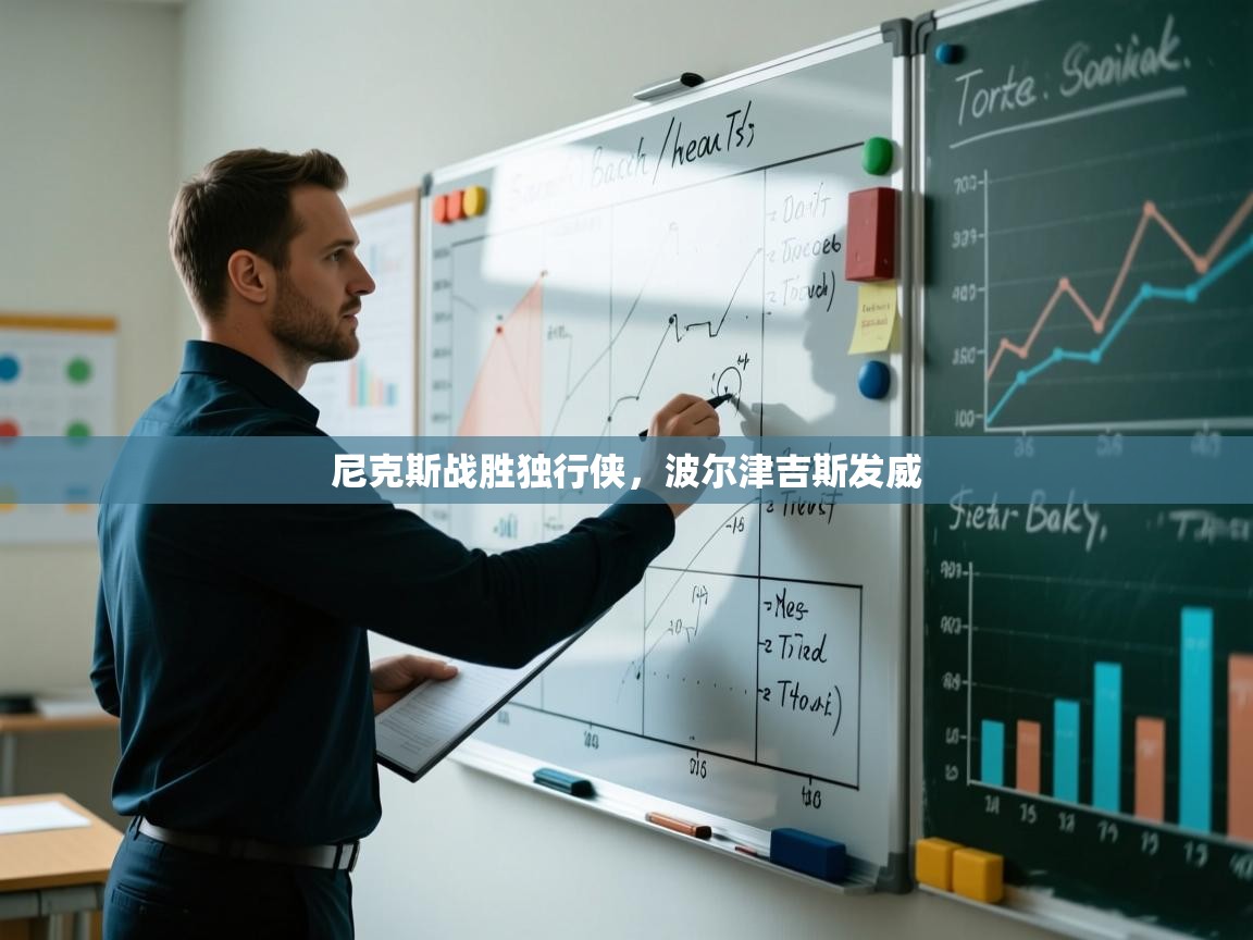 尼克斯战胜独行侠,波尔津吉斯发威 第1张