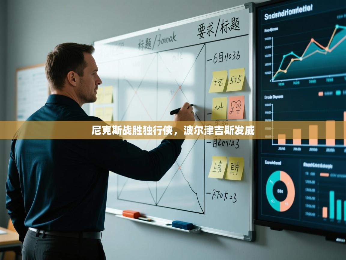 尼克斯战胜独行侠,波尔津吉斯发威 第2张