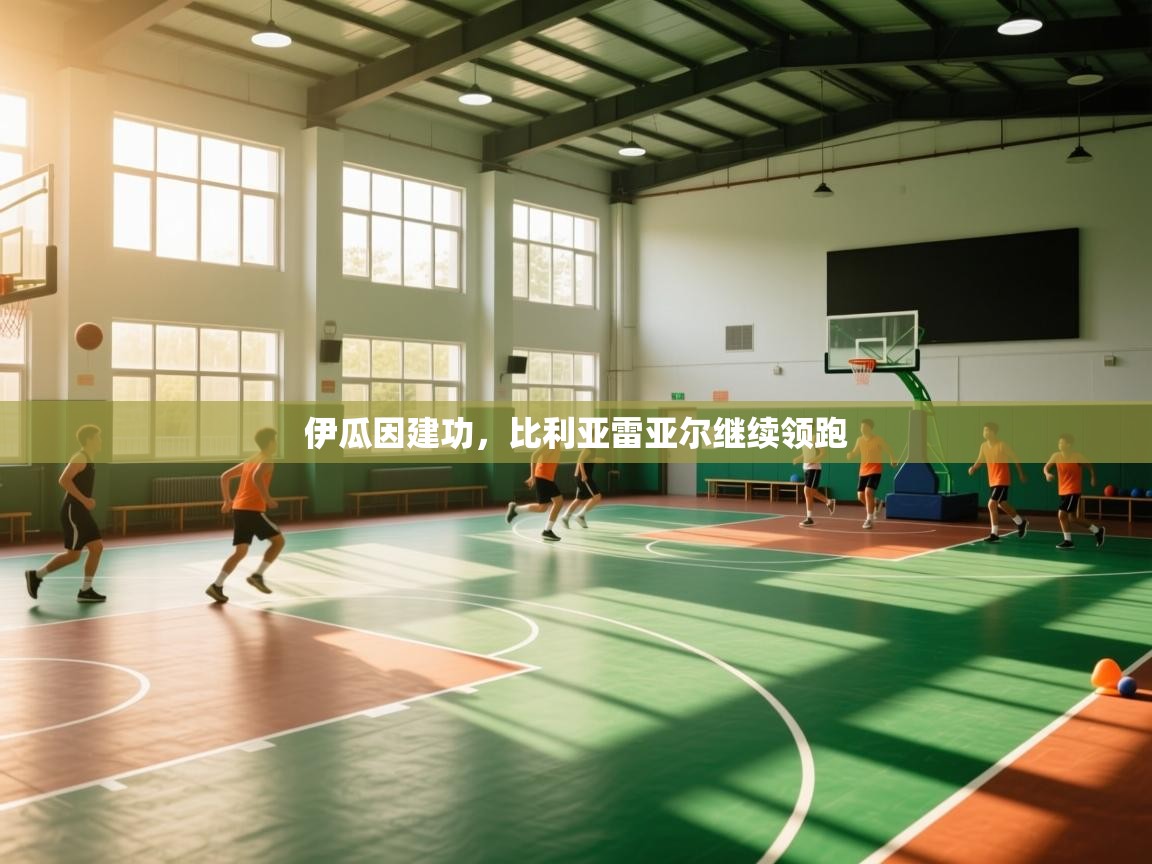 伊瓜因建功,比利亚雷亚尔继续领跑 第1张