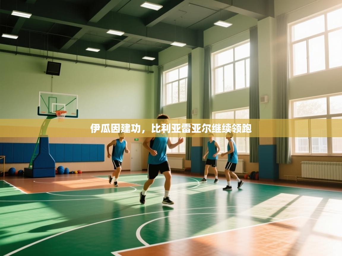 伊瓜因建功,比利亚雷亚尔继续领跑 第2张