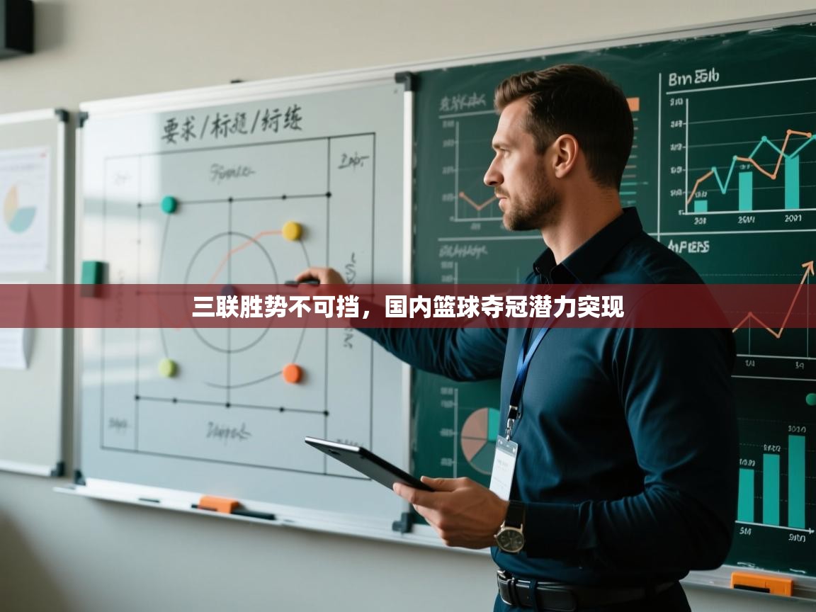 三联胜势不可挡,国内篮球夺冠潜力突现 第2张