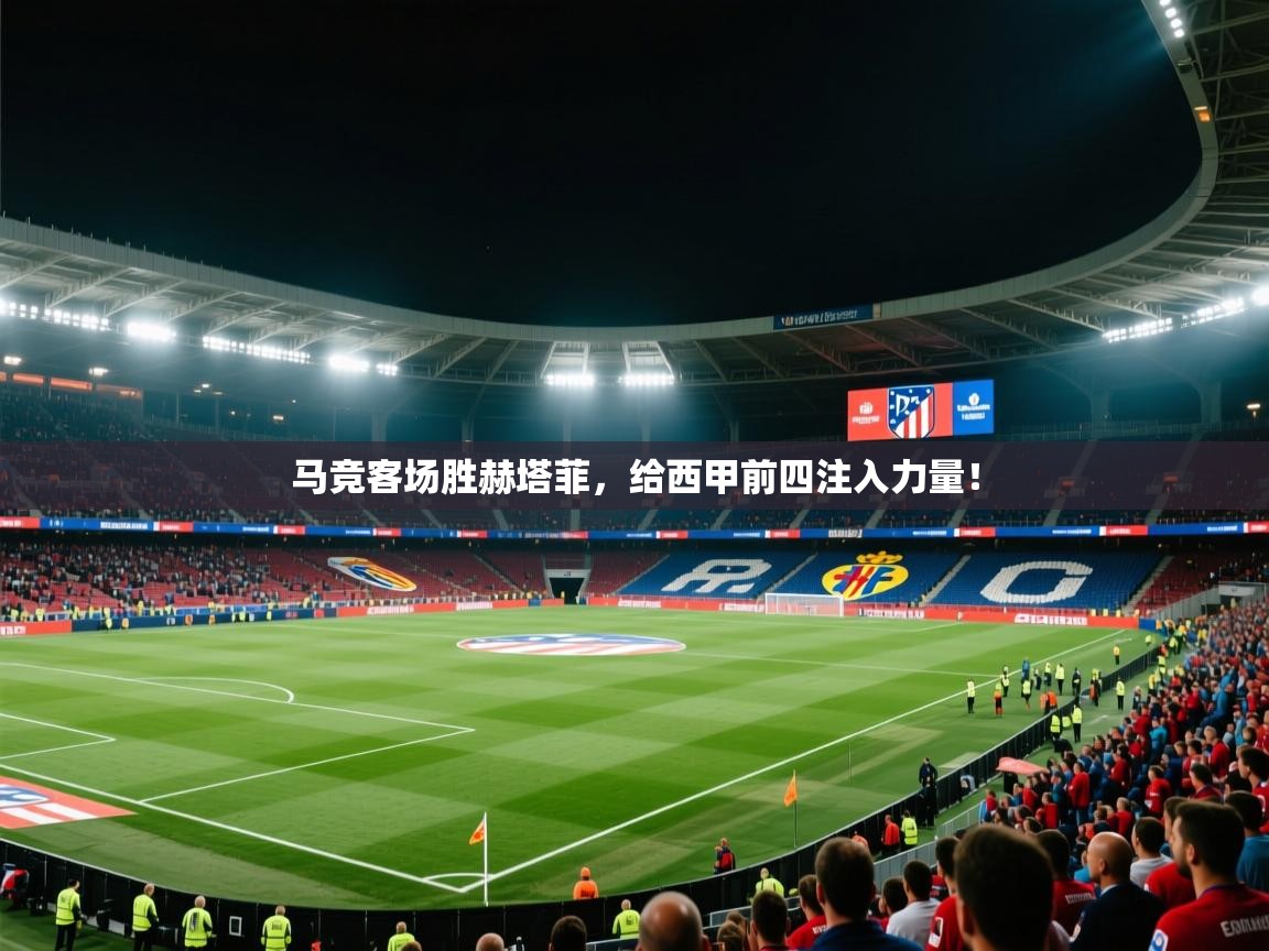 马竞客场胜赫塔菲,给西甲前四注入力量! 第1张